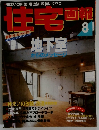 住宅画報　8月号