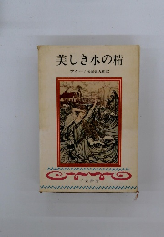 美しき水の精