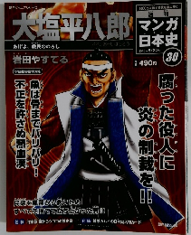 マンガ日本史　2010年5/30号　