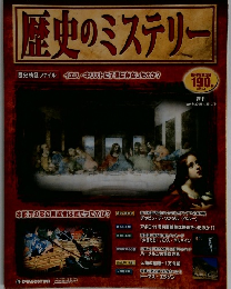 歴史のミステリー　2008年2月5日号