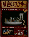 歴史のミステリー　2008年2月5日号