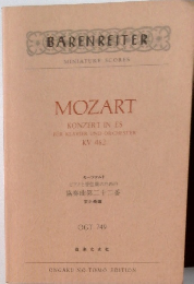 モーツァルト ピアノと管弦楽のための 協奏曲第二十二番 OGT 749