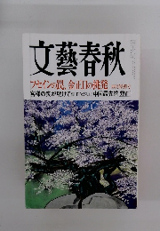 文藝春秋 四月特別号 フセインの罠、金正日の挑発