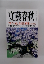 文藝春秋 四月特別号 フセインの罠、金正日の挑発