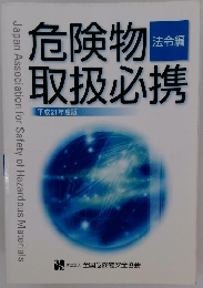 危険物取扱必携