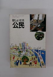 新しい社会公民