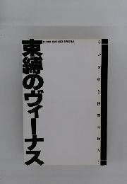 束縛のヴィーナス