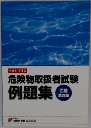 危険物取扱者試験例題集