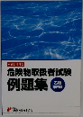 危険物取扱者試験例題集