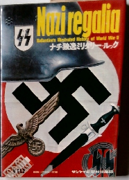 Naｚi regalia　ナチ独逸ミリタリー・ルック
