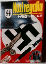 Naｚi regalia　ナチ独逸ミリタリー・ルック