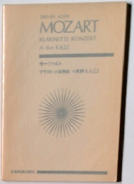 クラリネット協奏曲イ長調K.622