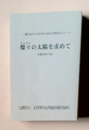 燦々の太陽を求めて (卒業生等の手記)