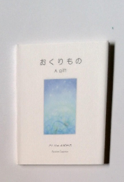 おくりもの A gift　アトリエルピナス