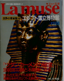 Lamuse　1994年5月10日号　世界の美術館 48 エジプト国立博物館