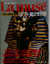 Lamuse　1994年5月10日号　世界の美術館 48 エジプト国立博物館