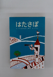 はたさぽ