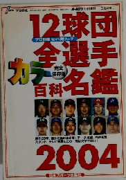 12球団全選手カラー百科名鑑2004　2004年3/31号
