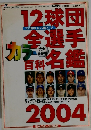 12球団全選手カラー百科名鑑2004　2004年3/31号