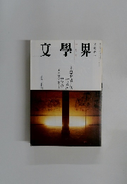 文學界　10月号
