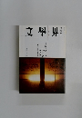 文學界　10月号