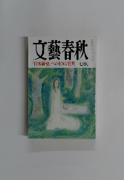 文藝春秋　「日本新党」への10の質問　7月号