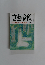 文藝春秋　「日本新党」への10の質問　7月号