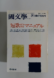 国文学 解釈と教材の研究 １９９０年９月 臨時増刊号 