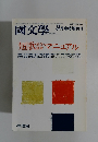 国文学 解釈と教材の研究 １９９０年９月 臨時増刊号 