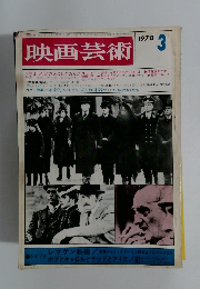 映画芸術　1970年3月号