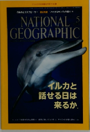 National Geographic 2015年5月号 イルカと話せる日は来るか