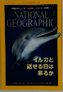 National Geographic 2015年5月号 イルカと話せる日は来るか