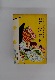 百人一首　文学博士吉沢義　