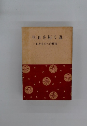 明日を拓く道　わかものへの期待