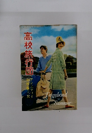 高校旅行団