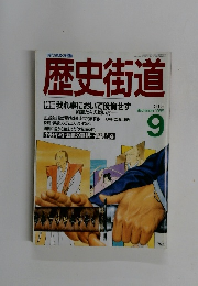 歴史街道　1998年9月号