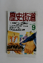 歴史街道　1998年9月号