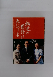 私達の國籍は天にあります　やさしい聖書の福音メッセージ集