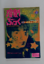 演劇ぶっく　58号　（1995年12月号）