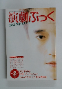 演劇ぶっく　1990年2月号