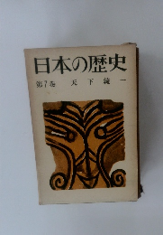 日本の歴史　第7巻　天下統一　