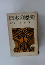 日本の歴史　第7巻　天下統一　