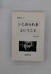 いじめられるということ