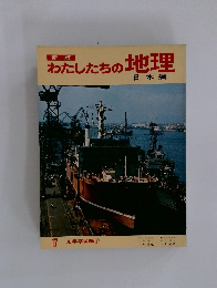 わたしたちの地理　 17 見学学習編①