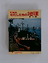 わたしたちの地理　 17 見学学習編①