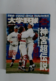 大学野球　2010年11/25号