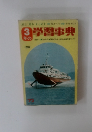 3年の 学習事典 1973年