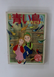 青い鳥 名作どうわ