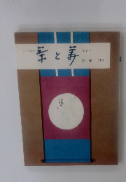 幸と姜　8　掛軸 下