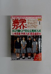 進学ガイド　1993年1月号